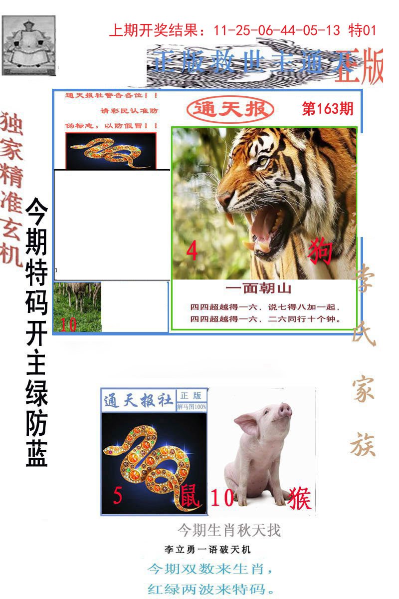 2024163期李力勇通天报