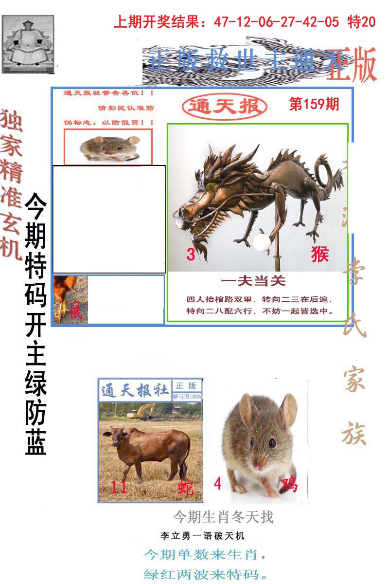 2024159期李力勇通天报