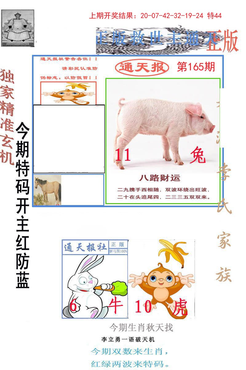 2024165期李力勇通天报