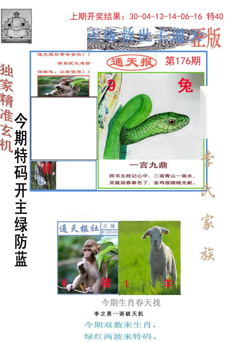 2024176期李力勇通天报