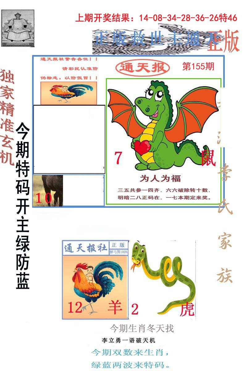 2024155期李力勇通天报