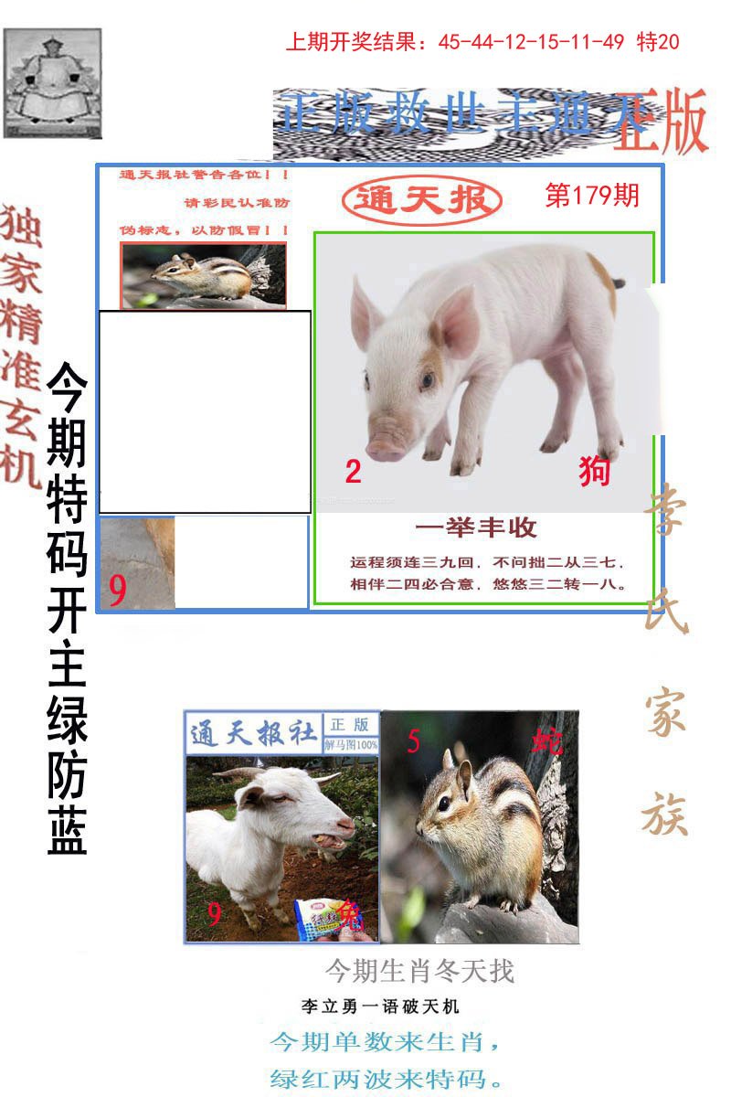 2024179期李力勇通天报