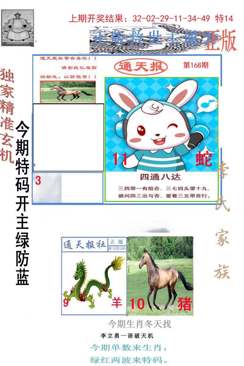2024168期李力勇通天报