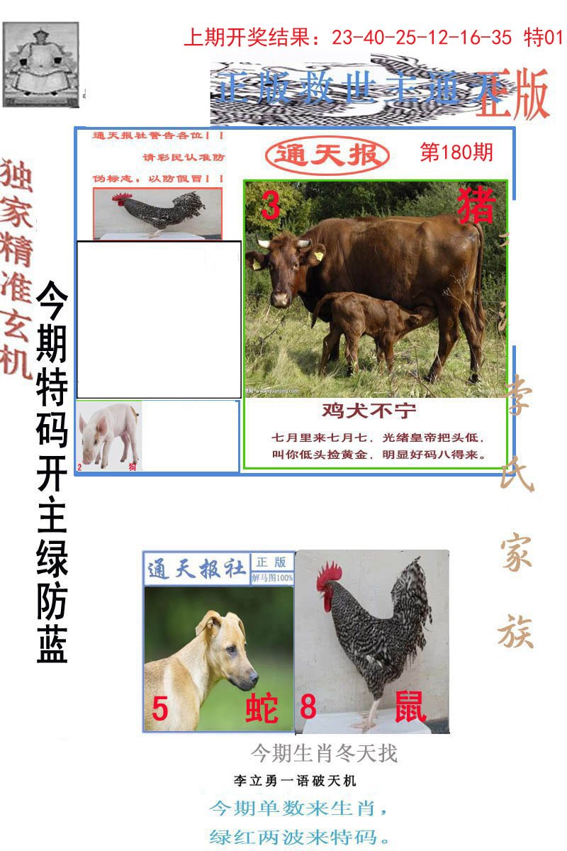 2024180期李力勇通天报