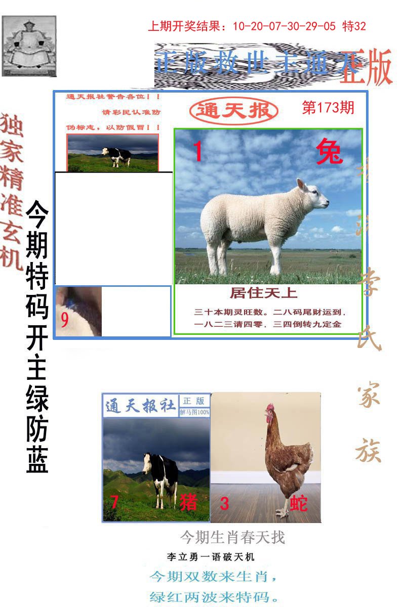 2024173期李力勇通天报
