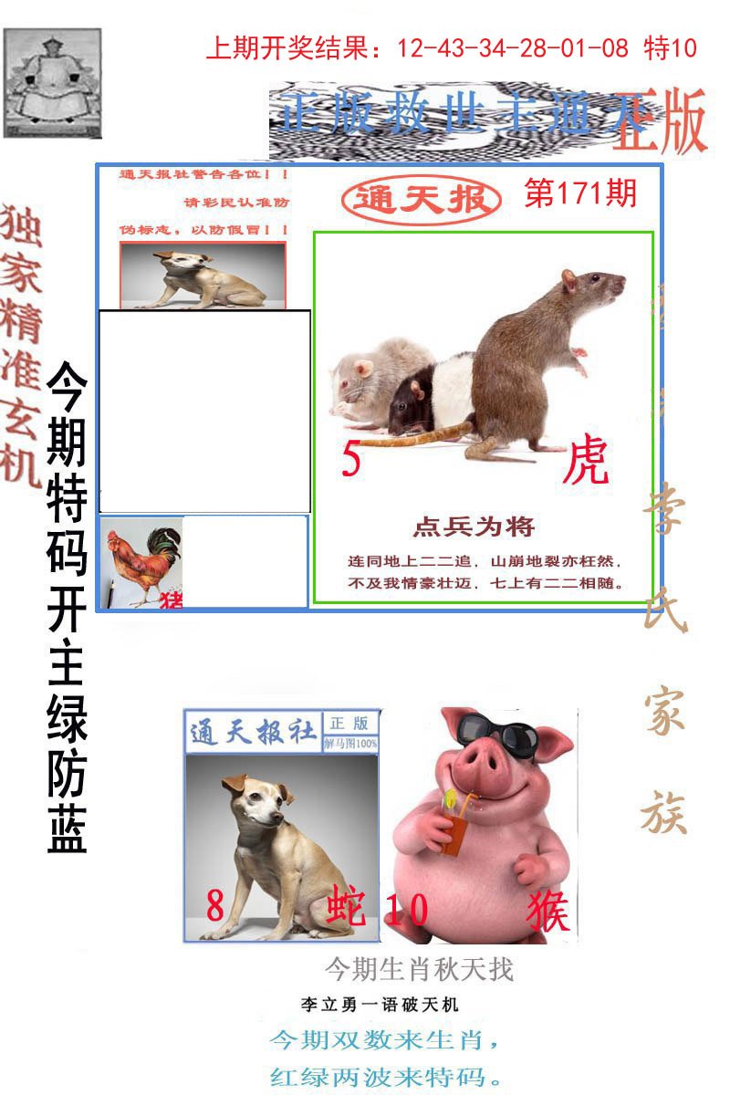 2024171期李力勇通天报