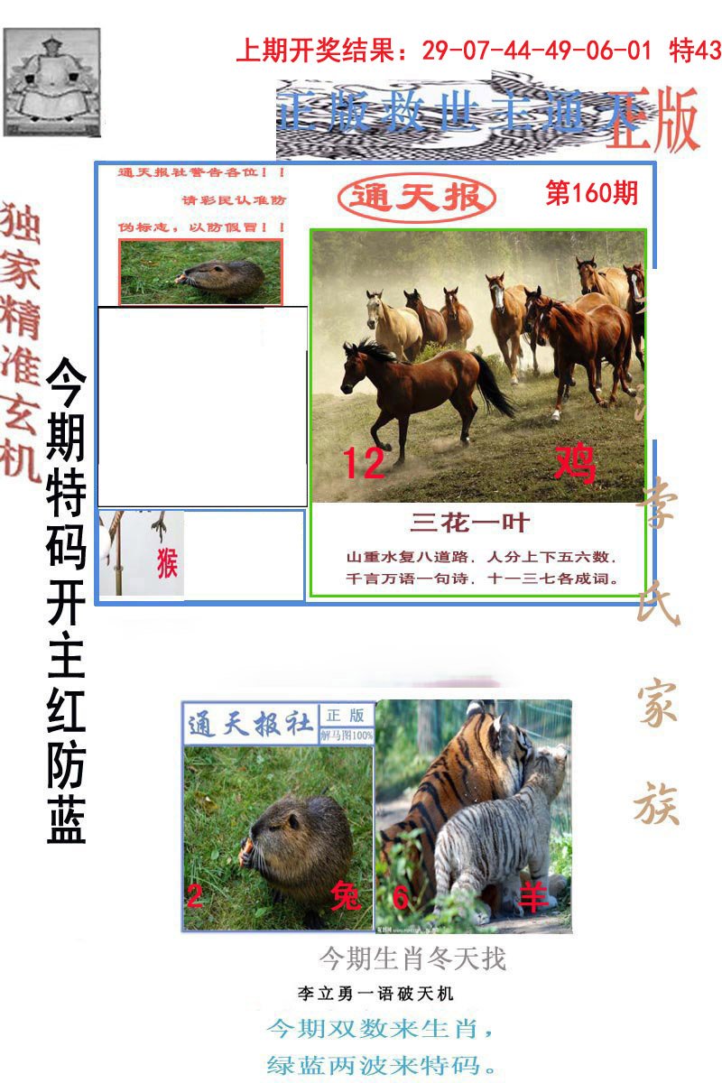 2024160期李力勇通天报