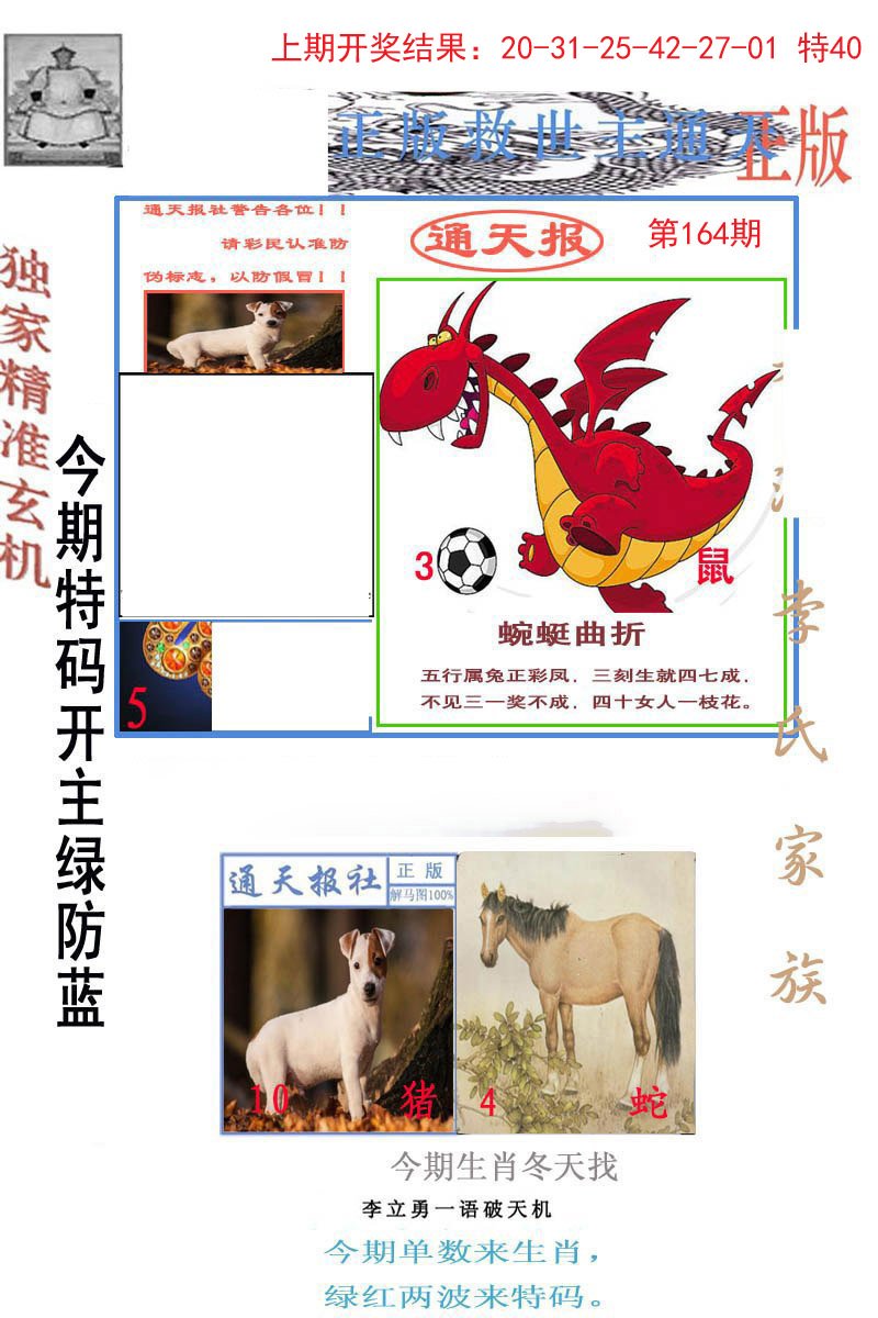 2024164期李力勇通天报