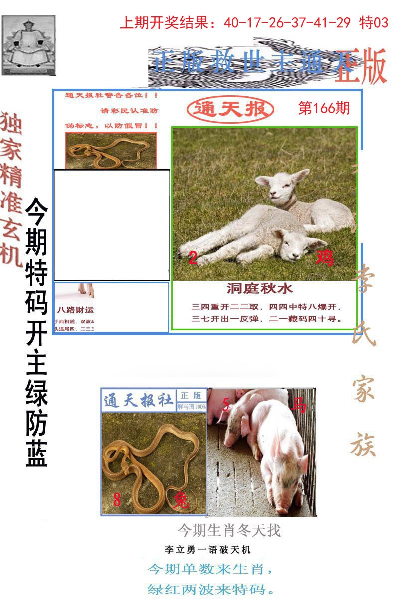 2024166期李力勇通天报