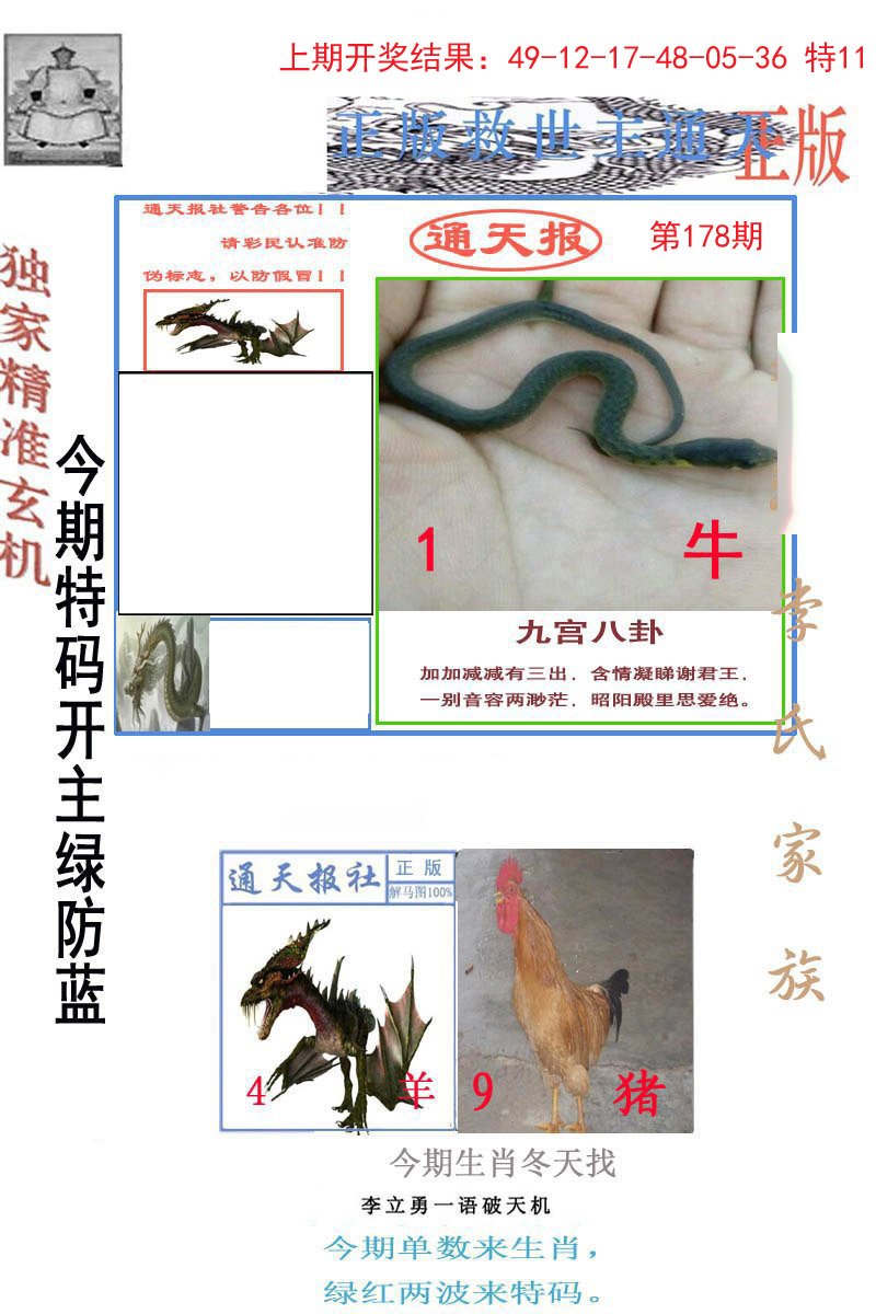 2024178期李力勇通天报