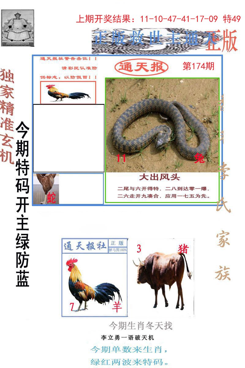 2024174期李力勇通天报