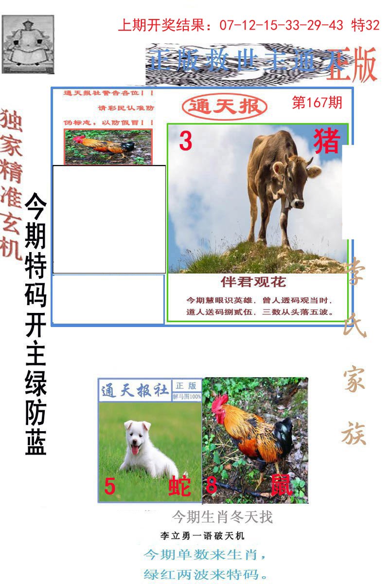 2024167期李力勇通天报