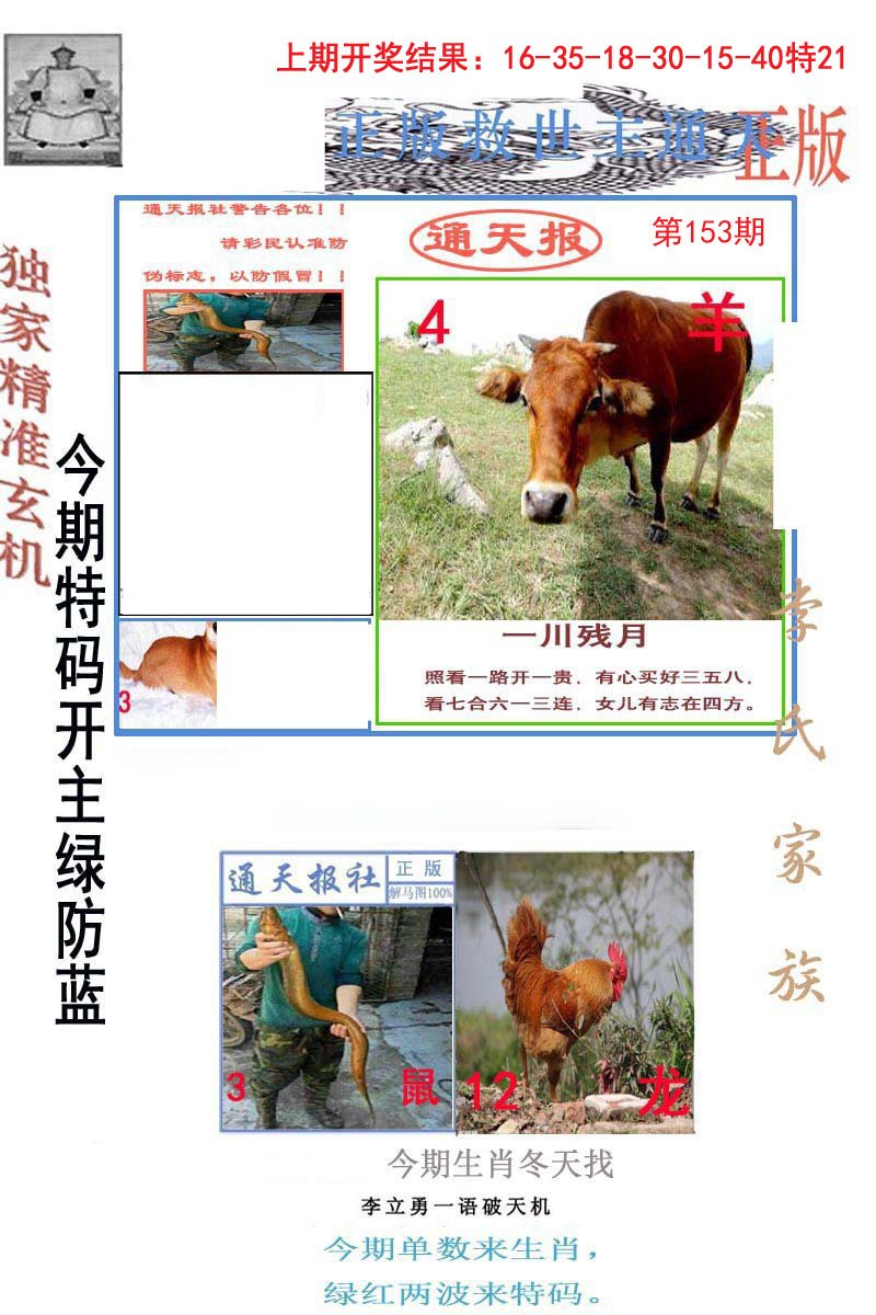 2024153期李力勇通天报