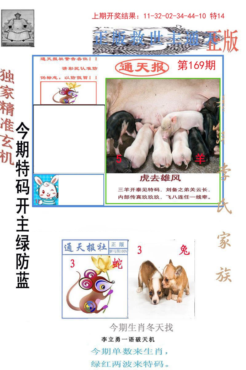 2024169期李力勇通天报