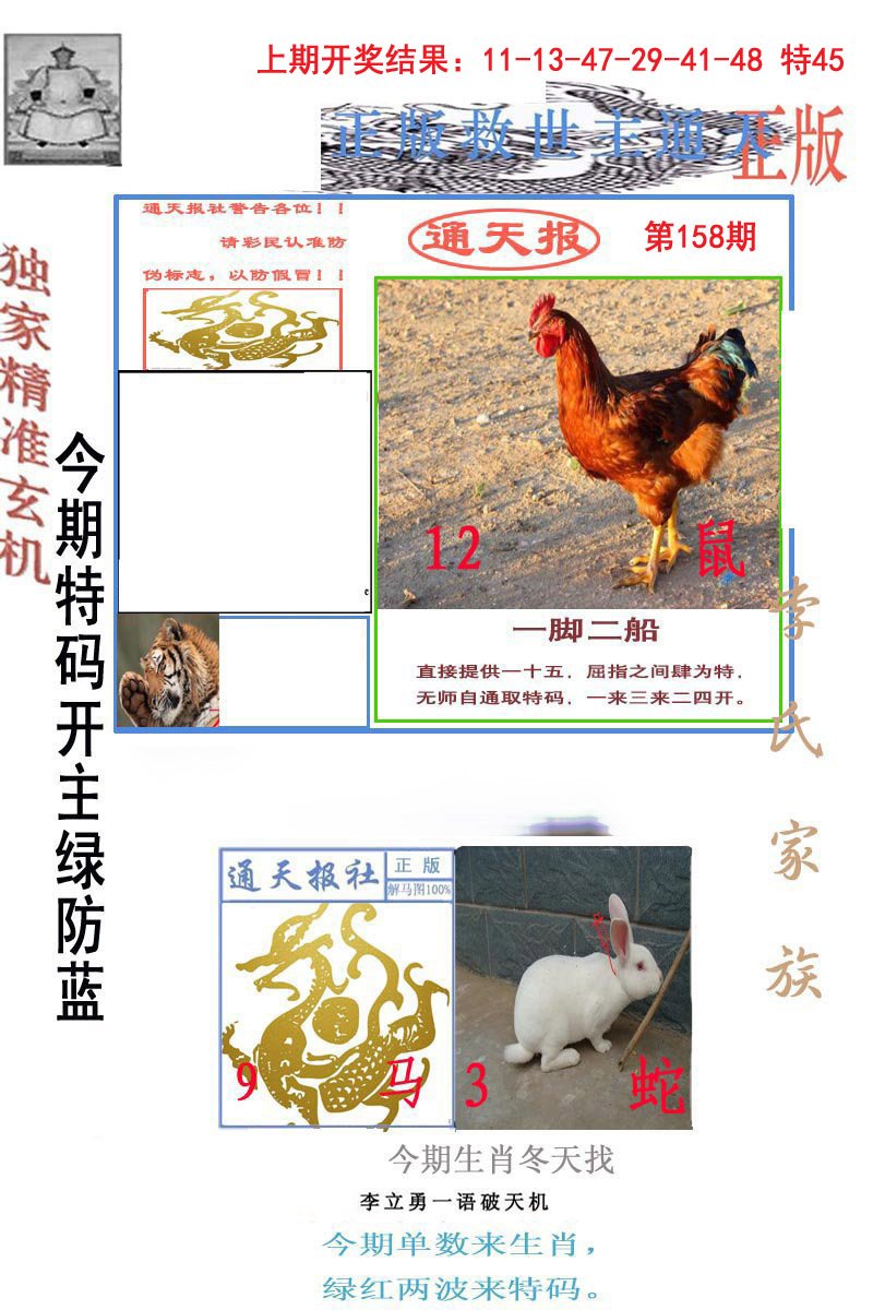 2024158期李力勇通天报