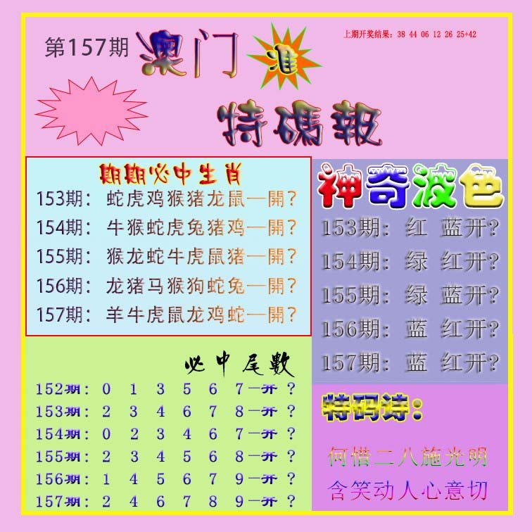 2024157期生财有道特码报