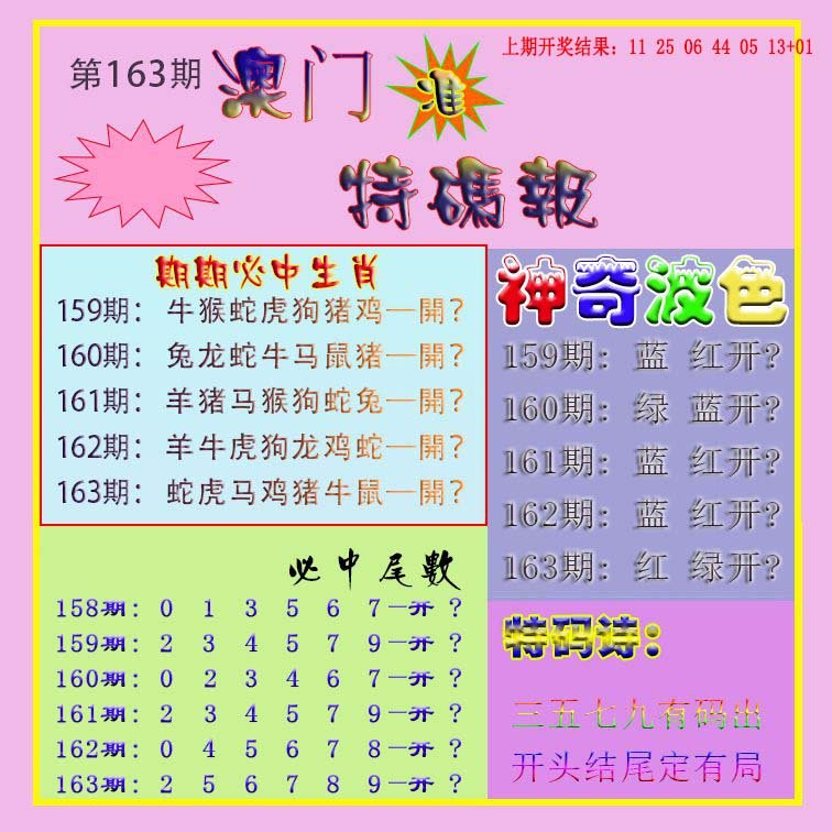 2024163期生财有道特码报