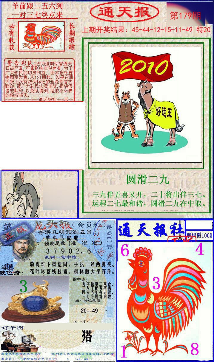 2024179期实力通天报