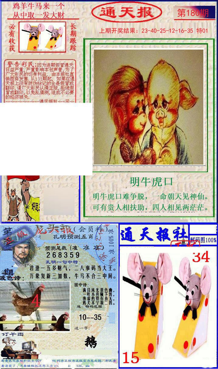2024180期实力通天报