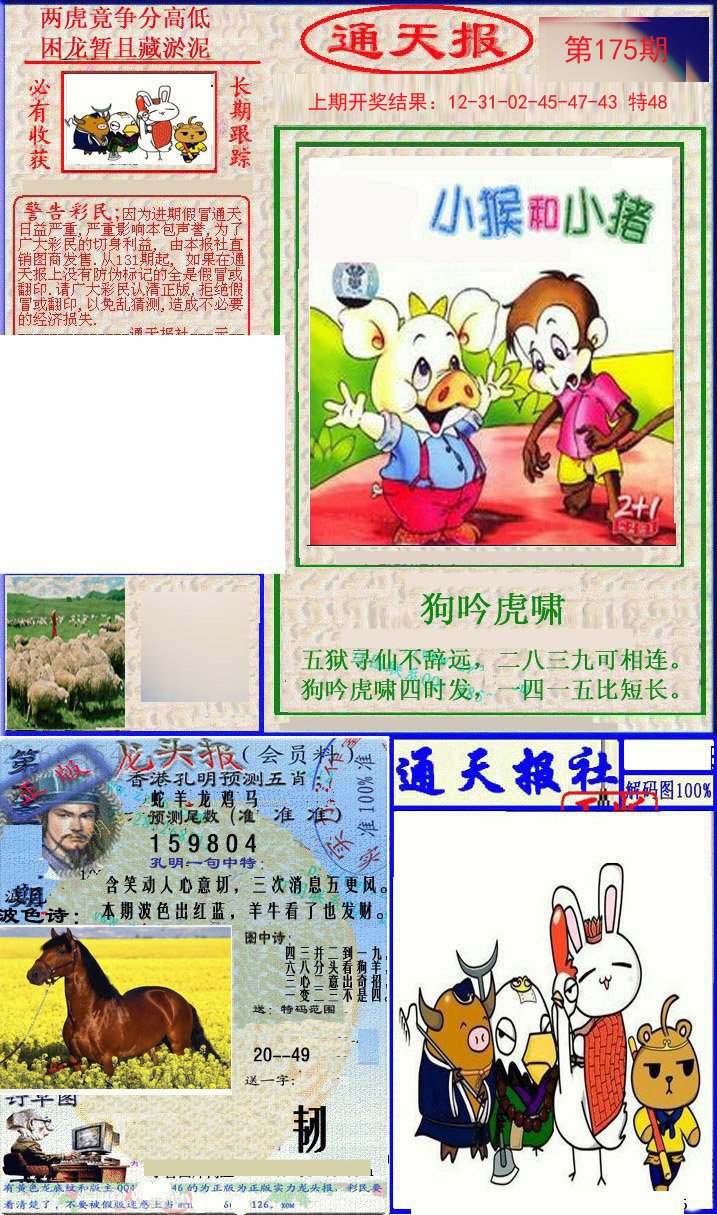 2024175期实力通天报