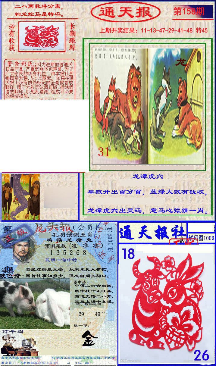 2024158期实力通天报