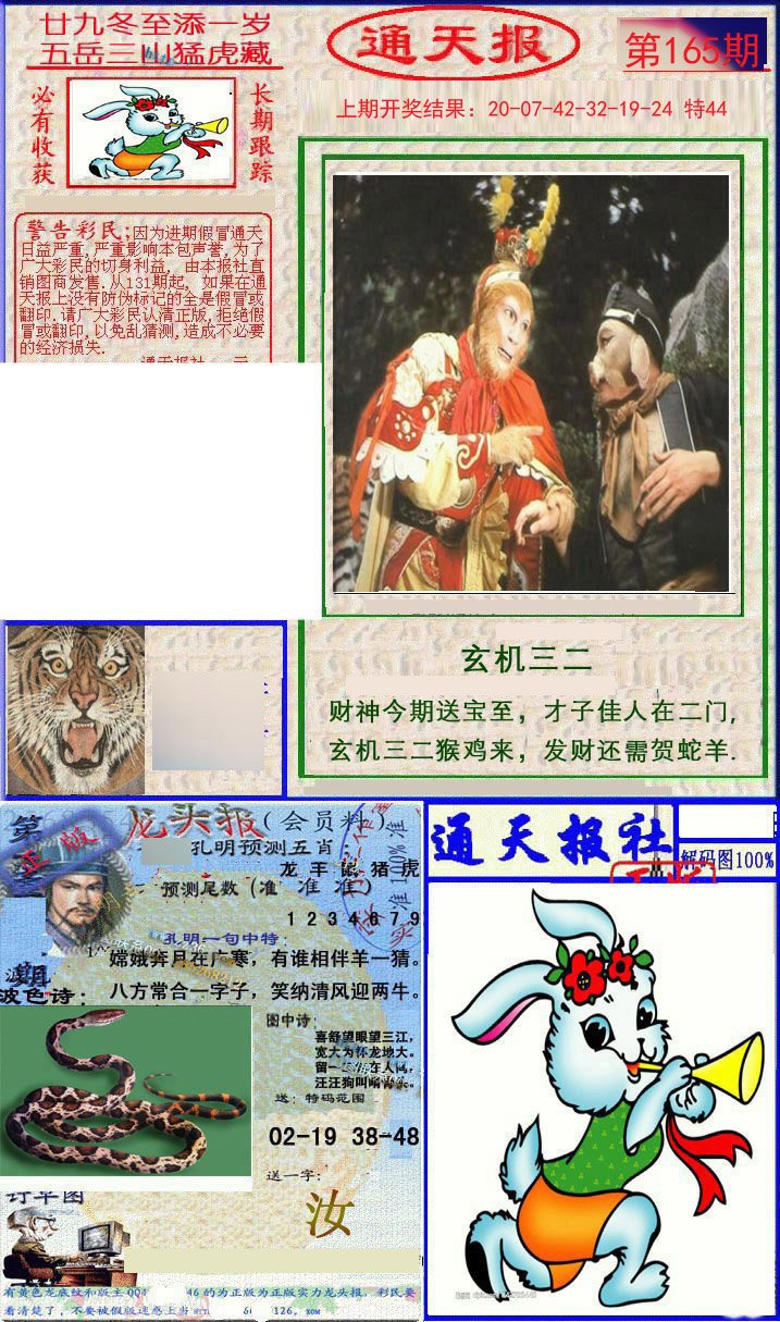 2024165期实力通天报