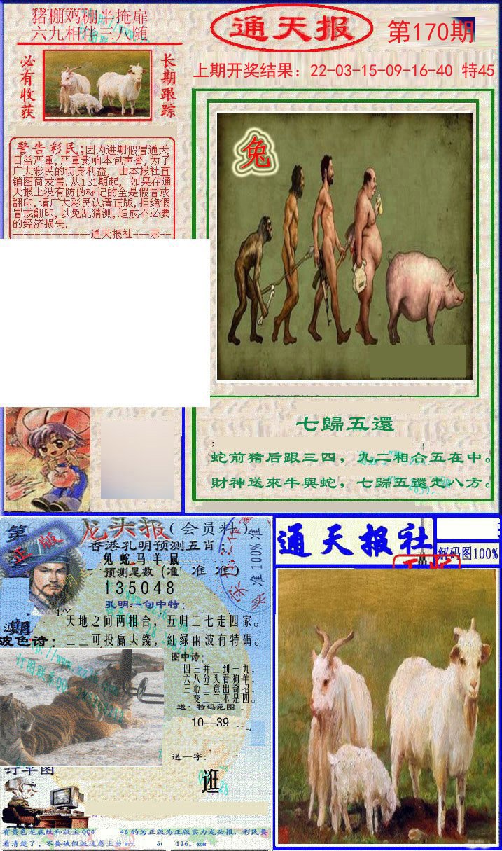 2024170期实力通天报
