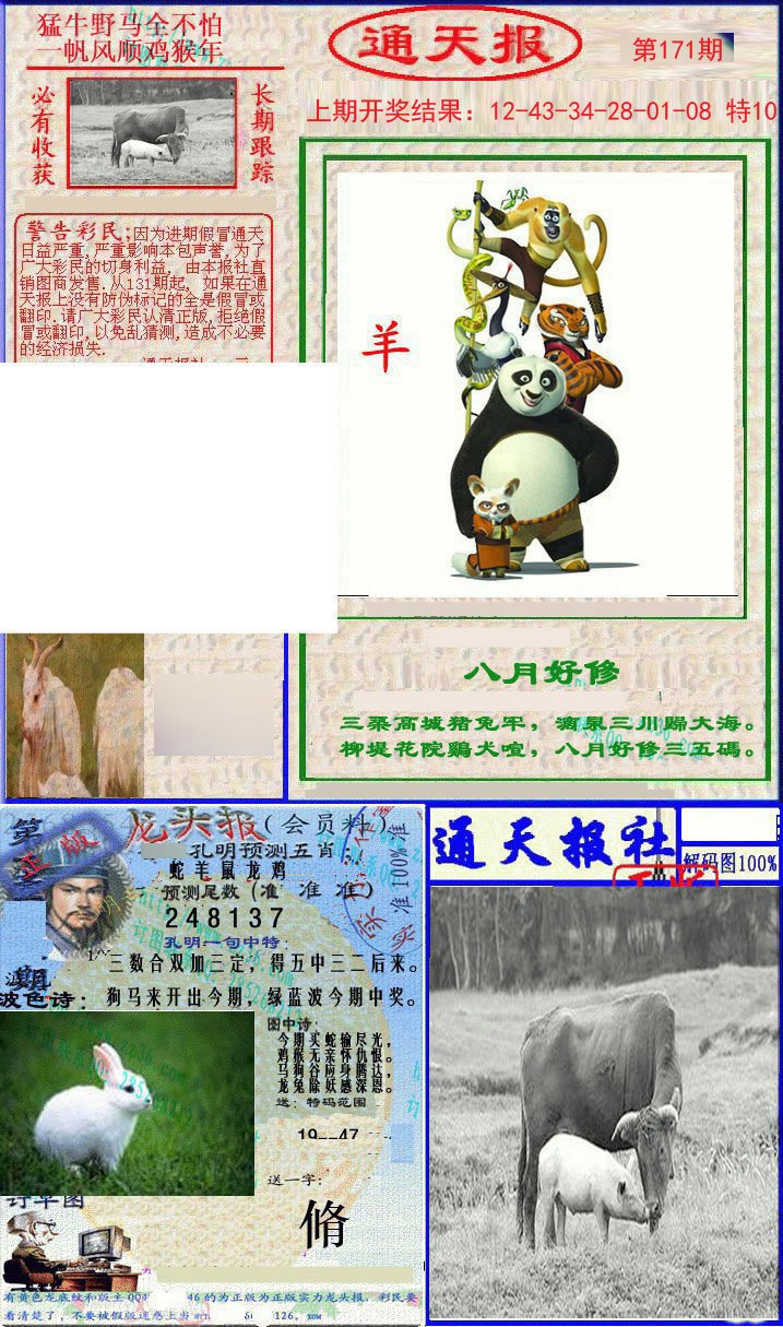 2024171期实力通天报