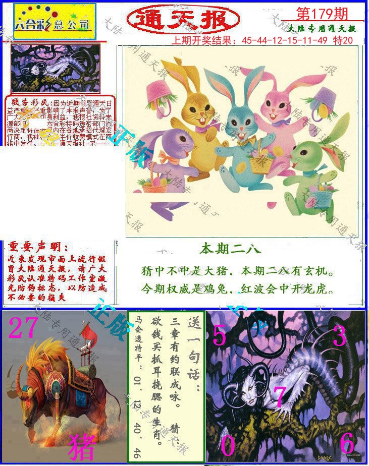 2024179期大陆通天报