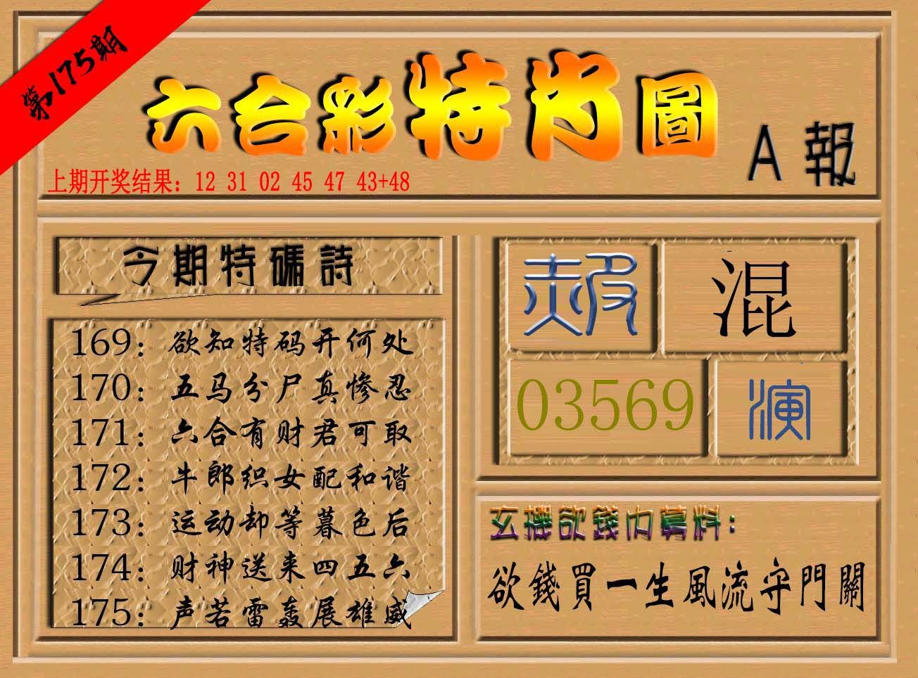 2024175期六合彩特肖图a