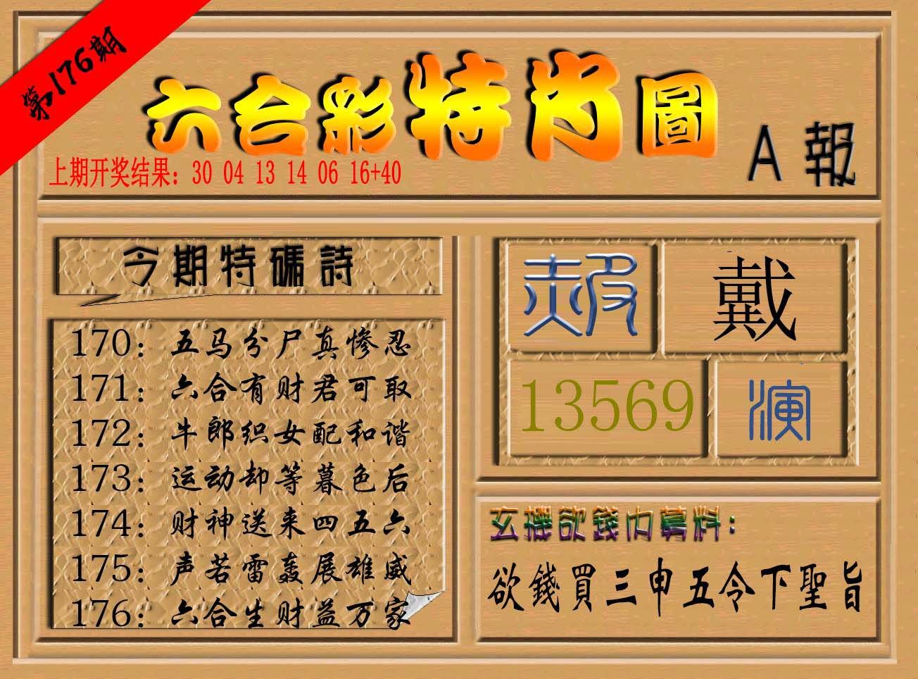 2024176期六合彩特肖图a