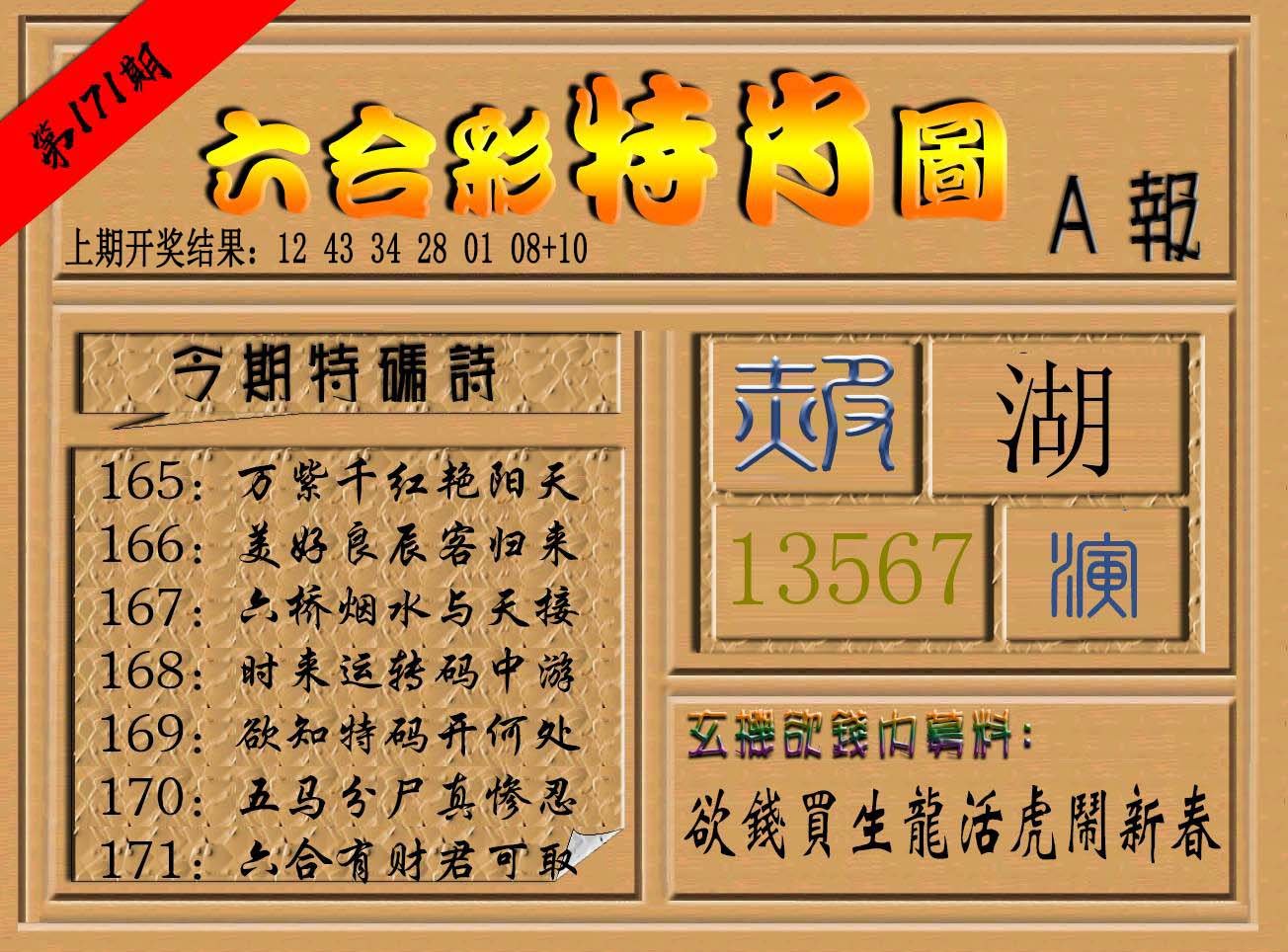 2024171期六合彩特肖图a