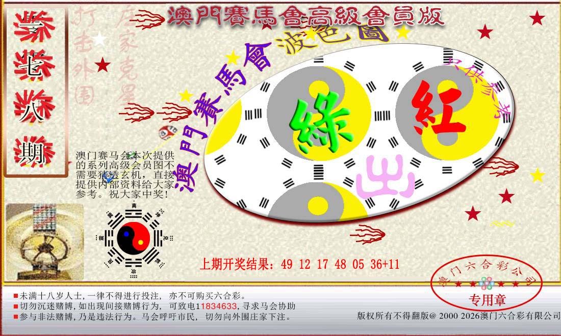 2024178期赛马会高级波色图