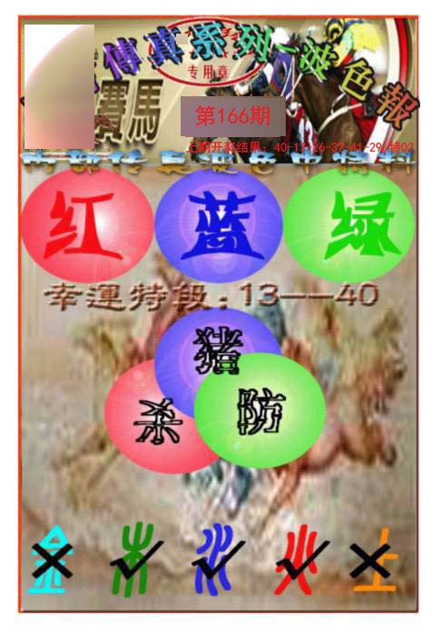 2024166期马会传真-波色报