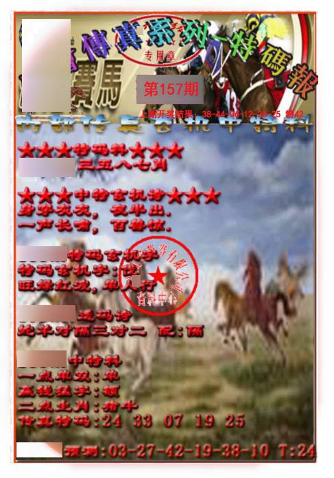 2024157期马会传真-特码报