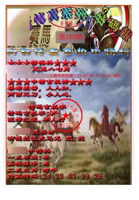 2024180期马会传真-特码报