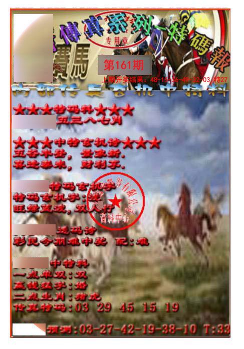 2024161期马会传真-特码报