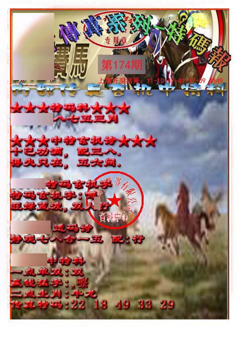 2024174期马会传真-特码报
