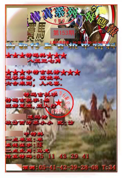 2024153期马会传真-特码报