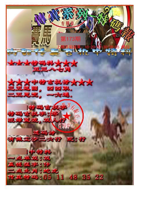 2024173期马会传真-特码报