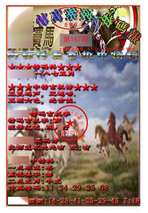 2024167期马会传真-特码报