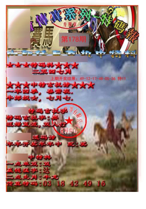 2024178期马会传真-特码报