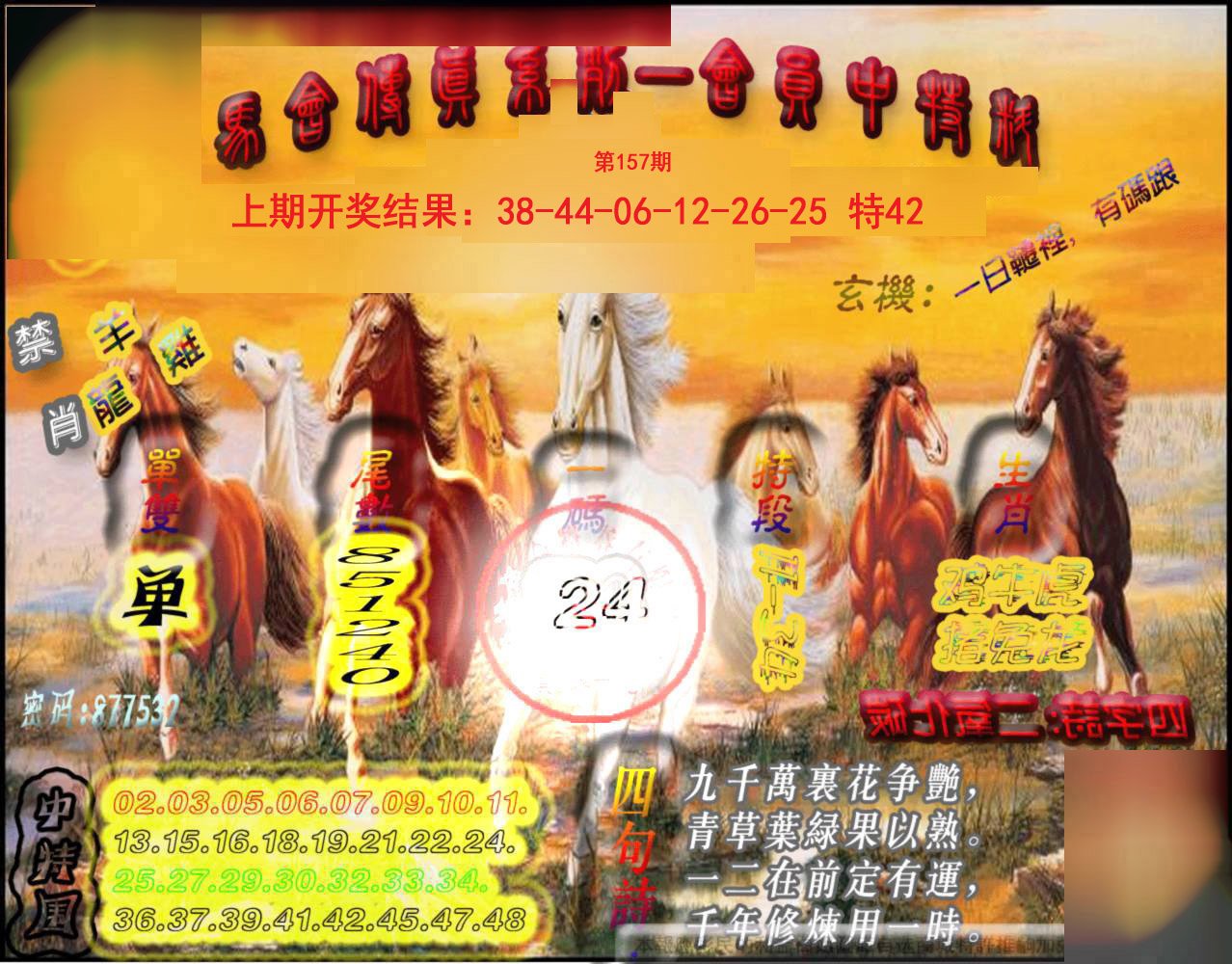 2024157期马会传真-会员报
