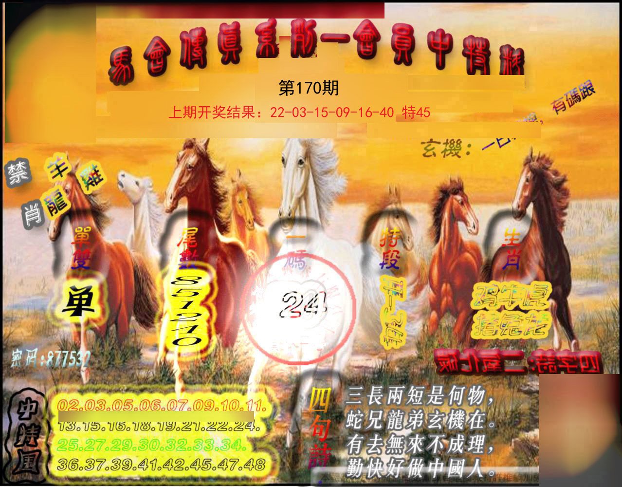 2024170期马会传真-会员报