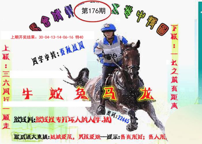 2024176期马会传真-五肖料