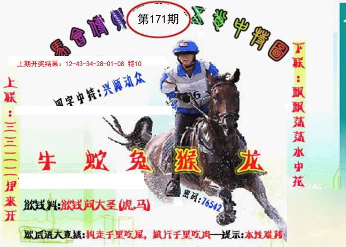 2024171期马会传真-五肖料