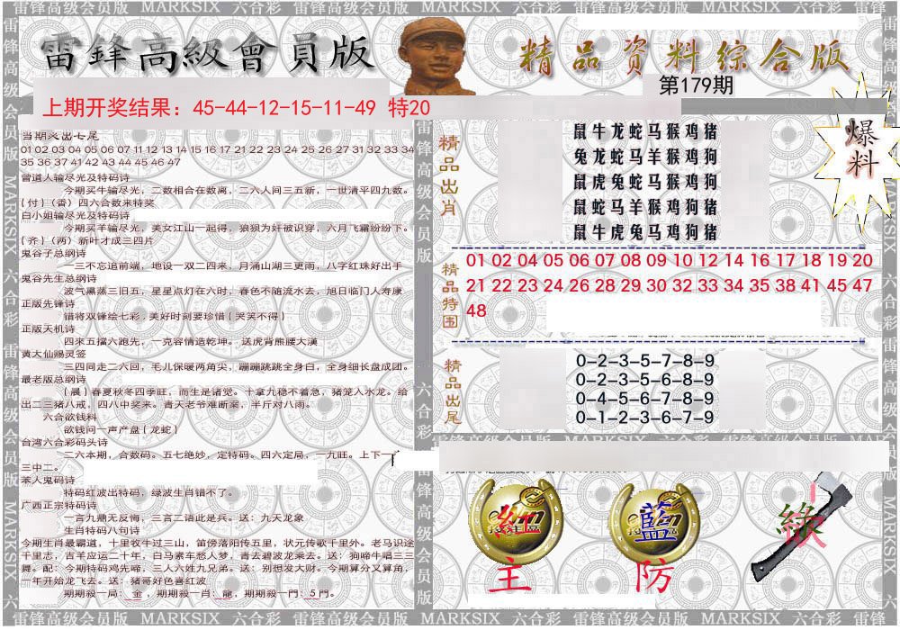 2024179期雷锋资料综合版