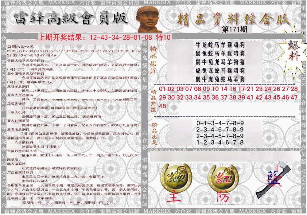 2024171期雷锋资料综合版