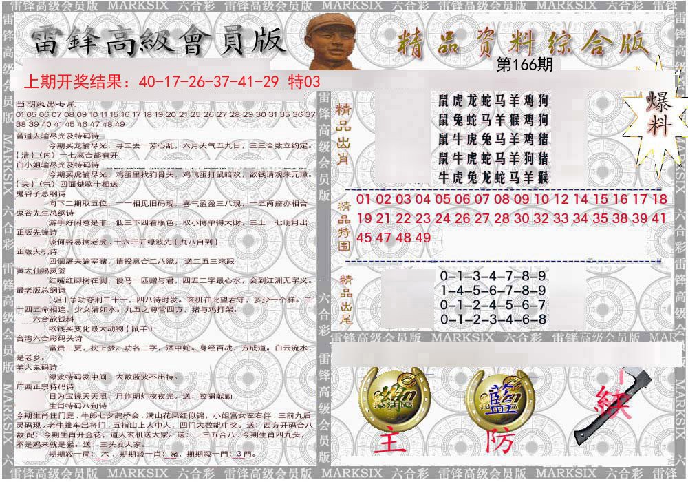 2024166期雷锋资料综合版