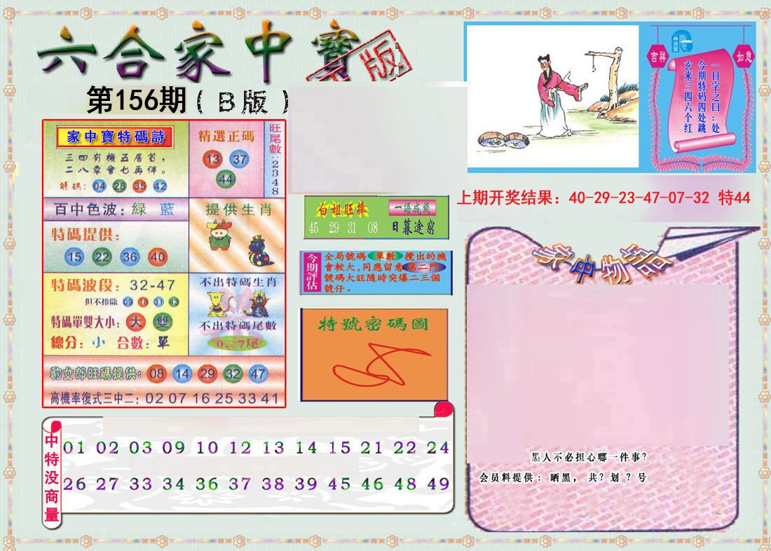 2024156期六合家中宝B